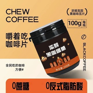 熱賣⭐咖啡糖 淬星濃縮咖啡糖可嚼黑咖啡豆小零食壓片糖果 嚼式咖啡豆 濃縮咖啡糖 coffee candy 嚼式黑咖啡豆