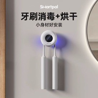 新品上架 smartPal 牙刷 消毒器 智慧型 紫外線 殺菌 烘乾 漱口杯 置物架 免打孔 壁掛