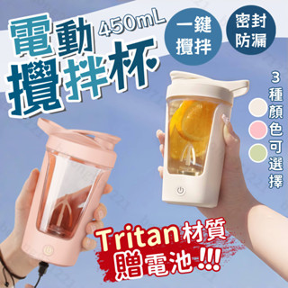 【12h隔日達 Tritan健身攪拌杯】 電動攪拌杯 全自動攪拌杯 便攜攪拌杯 搖搖杯 咖啡攪拌杯 運動水杯 快速攪拌杯