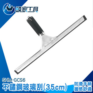 《頭家工具》浴室刮水器 玻璃刮水器 擦玻璃器 SHM-GCS6 刮刀神器 清潔刮刀 玻璃清潔刮水 擦窗器 不鏽鋼玻璃刮