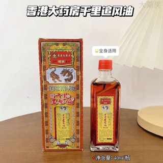 活絡油 千里追風油 按摩油 40ml紅花油 香港大藥房 刮痧油M