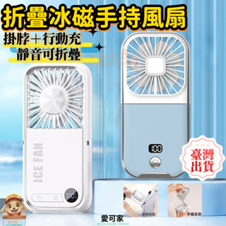 臺灣出貨🚚2025新款折疊冰磁手持風扇｜掛脖行動電源便攜式USB數顯｜高速風扇半導體製冷掛脖冰敷風扇降溫神器