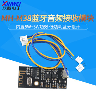 MH-M38 5W+5W功放模組+MP3解碼板 4.2藍芽無線音訊接收器音箱音響