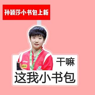 行李吊牌 韓國 行李吊牌 莎頭CP組合孫穎莎王楚欽行李牌書包吊飾旅行李箱吊周邊鑰匙扣國乒