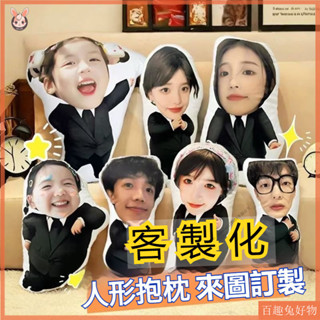 🌸臺灣出貨🌸客製化人形抱枕 來圖訂製 人形玩偶抱枕 沙發靠墊 生日禮物 寶寶照片 男生照片 女生照片送禮物