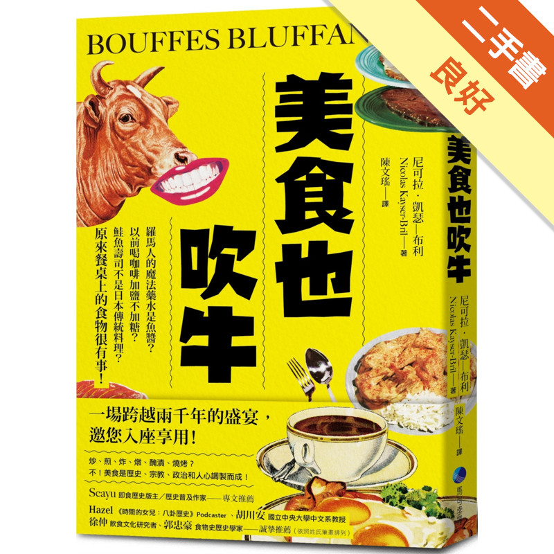 美食也吹牛：羅馬人的魔法藥水是魚醬？以前喝咖啡加鹽不加糖？鮭魚壽司不是日本傳統料理？原來餐桌上的食物很有事！[二手書_良好]11317055681 TAAZE讀冊生活網路書店