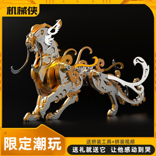 【機械黨】山海經陸吾｜國風賽博神獸｜3D金屬拼裝模型｜全可動關節設計｜收藏級潮玩｜鐳射雕刻鱗甲｜DIY高階手工｜機甲擺件