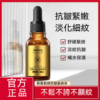 臺灣出貨 尋美秘笈 輕奢 緊緻抗皺 童顏液 麵部淡化細紋 煙醯胺精華液原液 補水保溼 滋潤肌膚 改善乾燥 嫩膚 瑩潤嫩滑