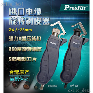 臺灣熱賣臺灣寶工電纜剝皮器旋轉式剝綫鉗電工電綫護套綫扒皮工具8PK-325B