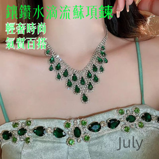 鑲鑽水滴流蘇項鍊 套裝 歐美高級感 重工鎖骨鏈 復古百搭 禮服項飾 輕奢時尚 優雅百搭 女款 精選材質 華麗
