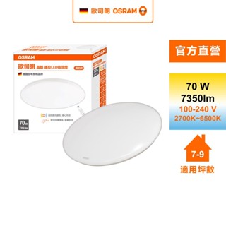 OSRAM 歐司朗 晶朗LED 70W調光調色吸頂燈 簡約