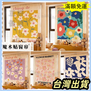 🌟臺灣發貨+統編🌟【限時5折🌟】ins北歐簡易魔術貼窗簾布臥室宿捨家用粘貼免打孔遮光庫存清倉布