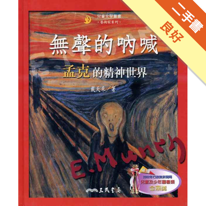 無聲的吶喊：孟克的精神世界（二版）[二手書_良好]11317235668 TAAZE讀冊生活網路書店