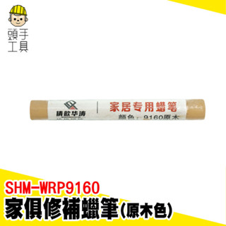 木器快速修復蠟筆 傢俱修補筆 木工修補筆 傢具補漆蠟筆 木製傢俱蠟筆 傢具修補蠟筆 傢俱修整筆 SHM-WRP9160