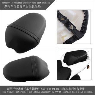 適用於鈴木機車改裝配件GSXR1000 K9 09-16年皮革後坐包坐墊
