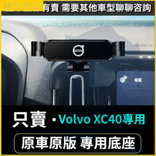 Volvo 富豪 XC40專用手機支架 出風口導航架 車用手機架 重力款手機架 導航螢幕 導航支架 手機支架 導航架