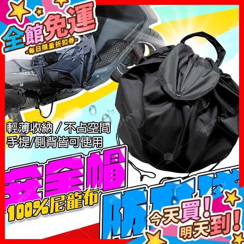 【蝦皮隔日到貨】安全帽防水袋 安全帽防水套 防水帽袋 帽套 安全帽收納袋 安全帽雨衣 安全帽袋 防水袋 安全帽套