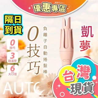 ✓【DREAM TREND 凱夢】負離子自動捲髮棒 凱夢雲朵棒 雲朵棒 自動電捲棒 電棒捲 捲髮 電棒 波浪夾 泡麵捲