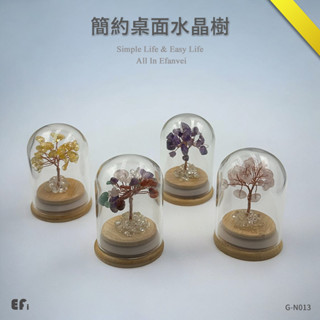 『簡約桌面水晶樹』【Efanvei】小水晶樹 迷你樹 發財樹 粉晶 七彩 黃水晶 紫水晶 玻璃蓋 木座 水晶擺飾 手作
