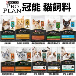 美國 PROPLAN 冠能 貓糧 1.45/1.59KG 舒敏貓 鮮雞活力 泌尿 室內化毛 幼貓 熟齡貓『WANG』