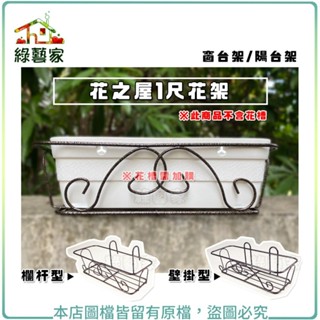 【綠藝家】花之屋-1尺花架-欄杆型.壁掛型(窗臺架.陽臺架) 可置放1尺種植盆或花槽 窗臺架 盆栽架 花盆架