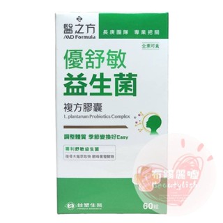 優舒敏益生菌複方膠囊1瓶60粒 專利舒敏益生菌 調節生理機能