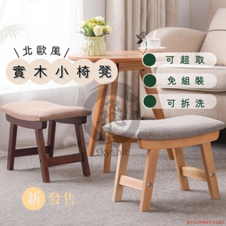 🔥小椅子穿鞋椅 椅凳矮凳 小板凳 腳凳 墊腳椅 換鞋凳 腳踏凳 墊腳凳 兒童椅 踩腳凳實木椅 北歐風椅子 skyshit