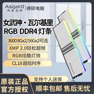 [限時下殺][纍計熱銷18.7萬+件]阿斯加特女武神係列16G/32G/3600套裝DDR4臺式機內存條/RGB燈條