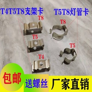T4/T5/T8 LED一件式化日光熒光燈管支架固定卡扣 燈管卡子 配螺絲