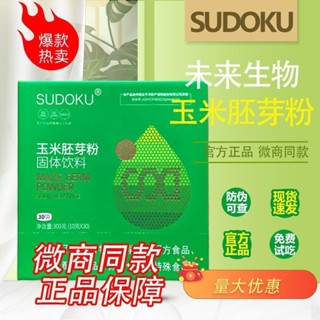 【臺灣出貨】遼寧本溪未來生物玉米胚芽粉固體飲料SUDOKU微商同款正品