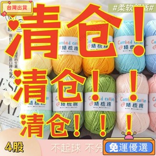 臺灣熱銷👜四股牛奶棉精梳棉毛綫手工編織diy手工花毛綫花材料🎇