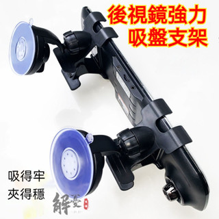 🔥熱銷爆款🔥後視鏡導航支架 行車記錄儀固定支架 車載通用吸盤式底座萬能夾子 後視鏡 行車記錄儀 手機支架 多功能支架