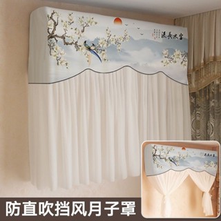 新中式防直吹空調罩掛機格力開機不取月子擋風簾板套掛式通用新型防直吹式空調罩掛機格力發電20250421