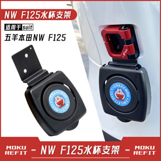 【臺灣出貨】適用本田NWF125改裝可折疊水杯支架f125壺瓶飲料掛鉤摩旅掛鉤配件