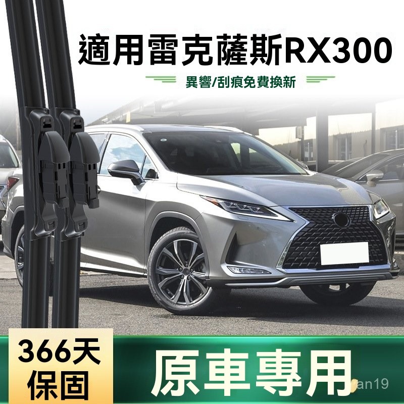 TC車品🥇雨刷 矽膠雨刷 汽車雨刷 適用淩誌 雷克薩斯RX300 汽車 雨颳器 雨刷 原車專用多功能無骨靜音膠條雨刷片