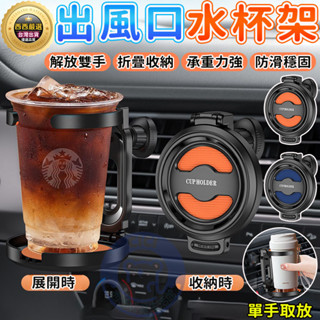 🔥隔日到貨+免運+單手取放🔥出風口杯架 車用杯架 汽車水杯架 飲料架 車用置杯架 飲料架 杯架 汽車杯架 冷氣出風口杯架
