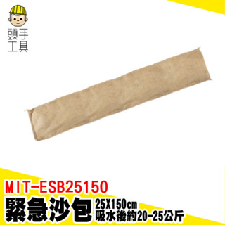 吸水沙袋 緊急沙包 防災沙包 工程沙包袋 防淹水沙袋 防水沙包 吸水沙袋 防水沙包袋 沙包袋 MIT-ESB25150