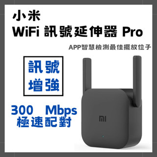 【臺灣現貨出貨】小米 WiFi放大器Pro 訊號 訊號增強 路由器 中繼 無線接收2天線 極速配對 300Mbps