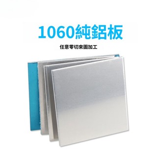 優質🥇1060鋁板 純鋁板 鋁合金板 材鋁 排鋁條 鋁片 鋁板加工定製 切割1-200mm
