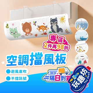 【臺灣現貨🔥🚀隔日到貨】冷氣擋風板 冷氣擋板 冷氣擋風板 冷氣風板 冷氣出風口擋板 冷氣擋風 冷氣導流板