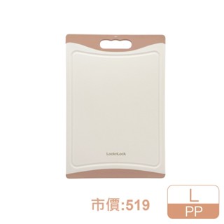 Lock&Lock 樂扣樂扣PP止滑砧板/L/奶茶粉