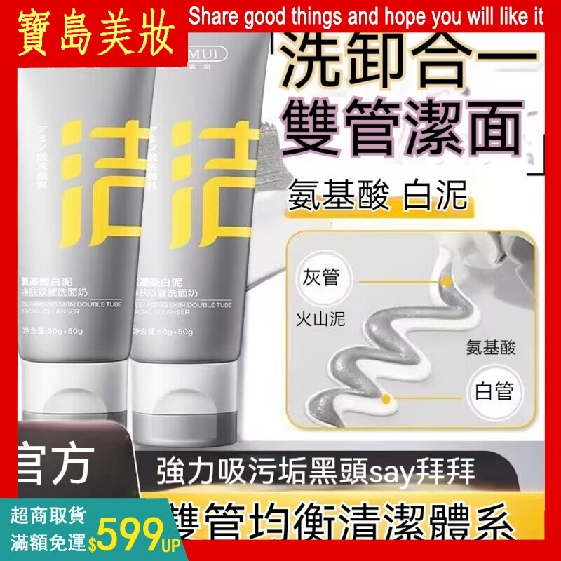 小紅書同款 雙管氨基酸白泥清透淨膚洗面奶 潔面乳 洗面乳 淨透毛孔去油光 去黑頭粉刺 控油清潔毛孔溫和