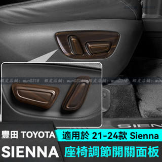 適用於 21-24款 Toyota 豐田 Sienna 副駕駛座椅開關裝飾框 改裝汽車用品 座椅開關按鍵框貼 改裝配件