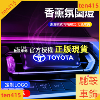 馳鞍車飾 汽車 汽車TOYOTA豐田 炫彩香薰氣氛燈RAV4 ALTIS AURIS COLLA CROSS