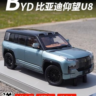 現貨原廠比亞迪仰望U8車模 BYD 越野車大型1:18SUV合金模擬汽車模型