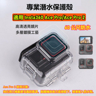 桃園現貨 Insta360 Ace Pro 2 防水殼 60米超深防護 專業 Insta360 Ace Pro 潛水殼