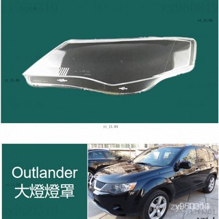 限時免運 Outlander 大燈燈罩 07-23年車型 歐藍德大燈透明燈罩外殼