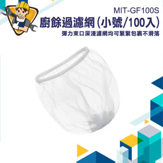 【精準儀錶】毛髮濾網 過濾網 廚房濾網 洗手槽濾網 廚餘濾網 100入 MIT-GF100S 隔離網