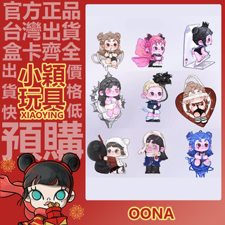 【小穎玩具】OONA的每一段Ending 系列 盲盒 盲抽 公仔 盒玩 擺件 禮物 星語 粉飾