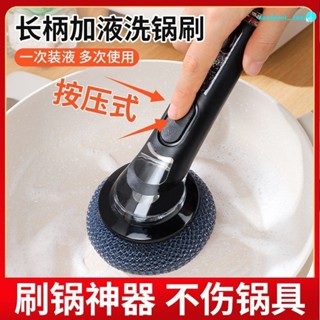 長柄刷鍋神器 自動加液洗碗刷 廚房家用洗鍋刷 海綿刷 鋼絲pet清潔球